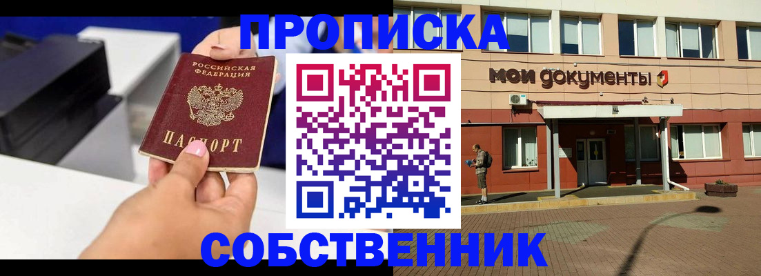 купить прописку в Дзержинске